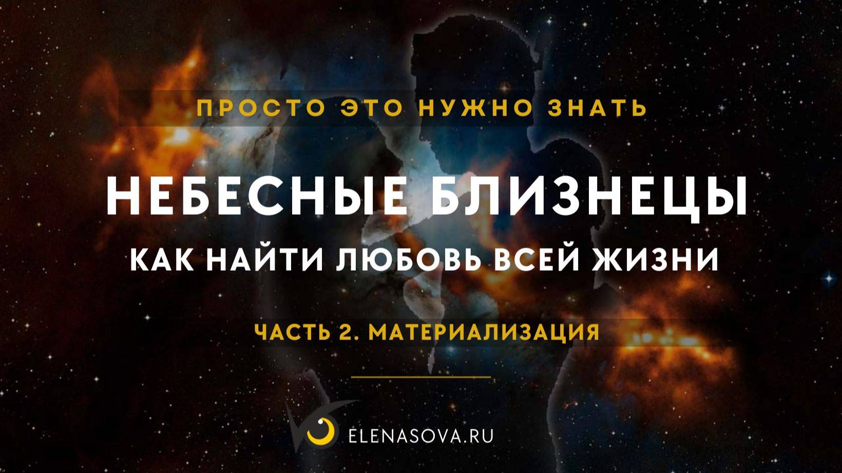 Часть 2. Материализация