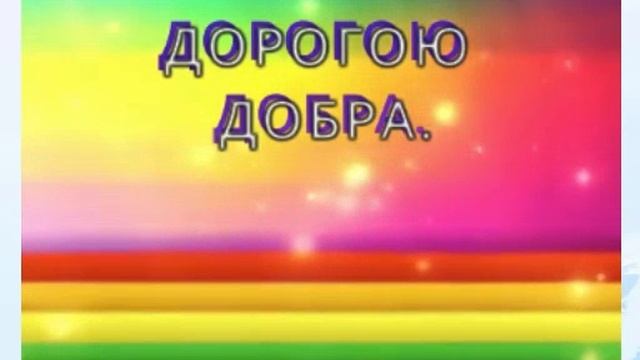 "Дорога добра" смотреть онлайн