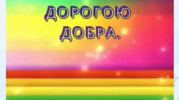 "Дорога добра"