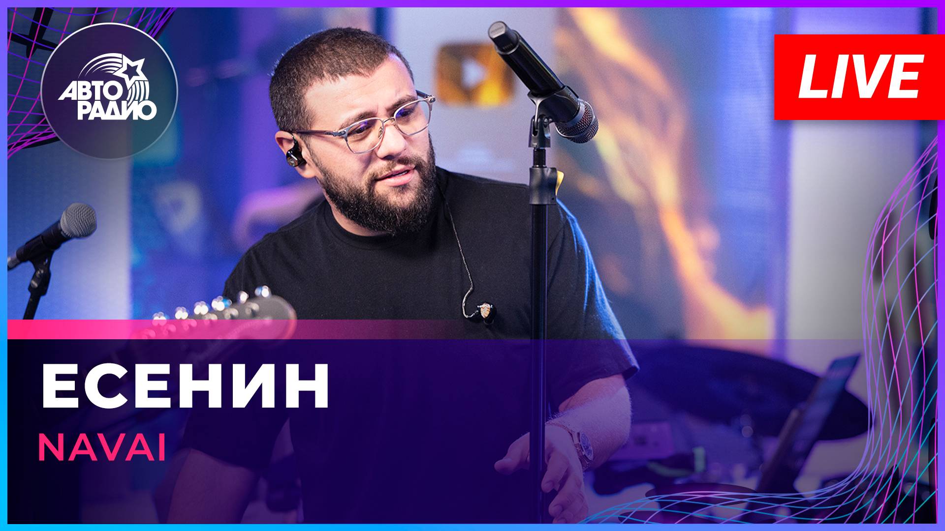 NAVAI - Есенин (LIVE @ Авторадио) смотреть онлайн