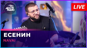 NAVAI - Есенин (LIVE @ Авторадио)