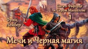 Мечи и Черная магия. Главы 1 - 2.