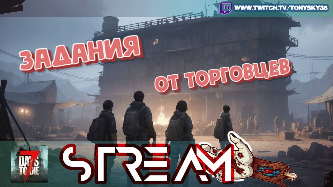 🔴 7DTD — Подработка у барыг 🧟♂️🔥