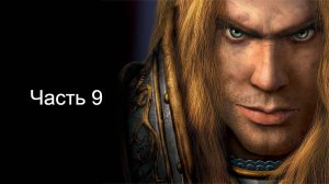 Варкрафт 3 прохождение за альянс часть 9