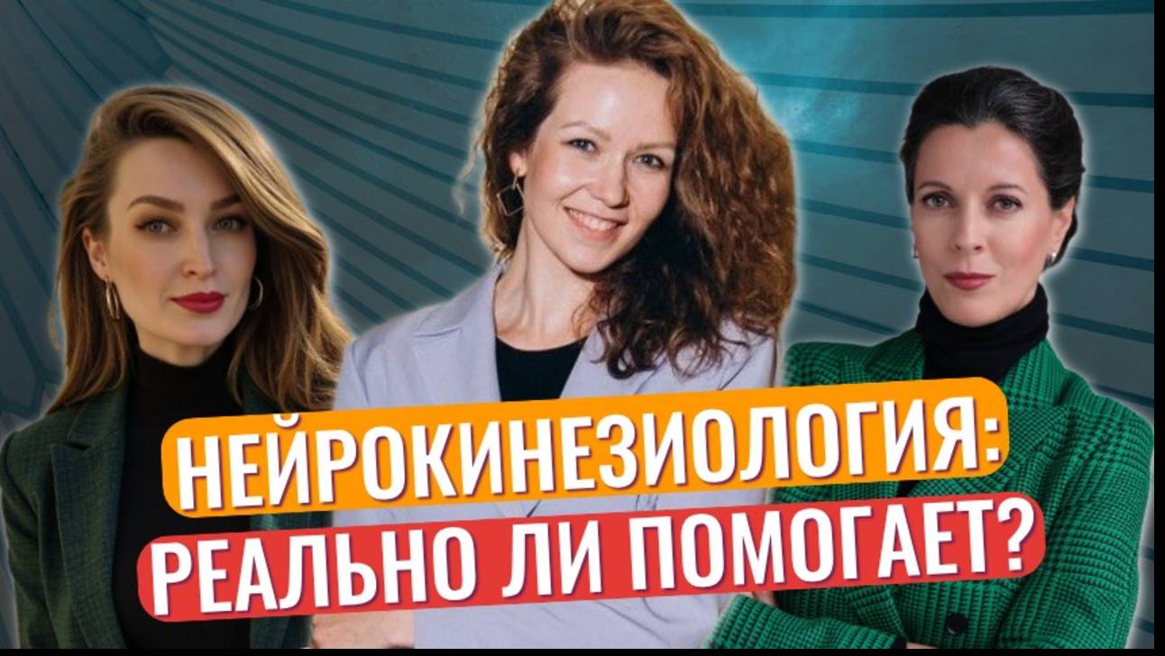 Нейрокинезиология // Что такое мышечный тест // Как справиться со стрессом смотреть онлайн