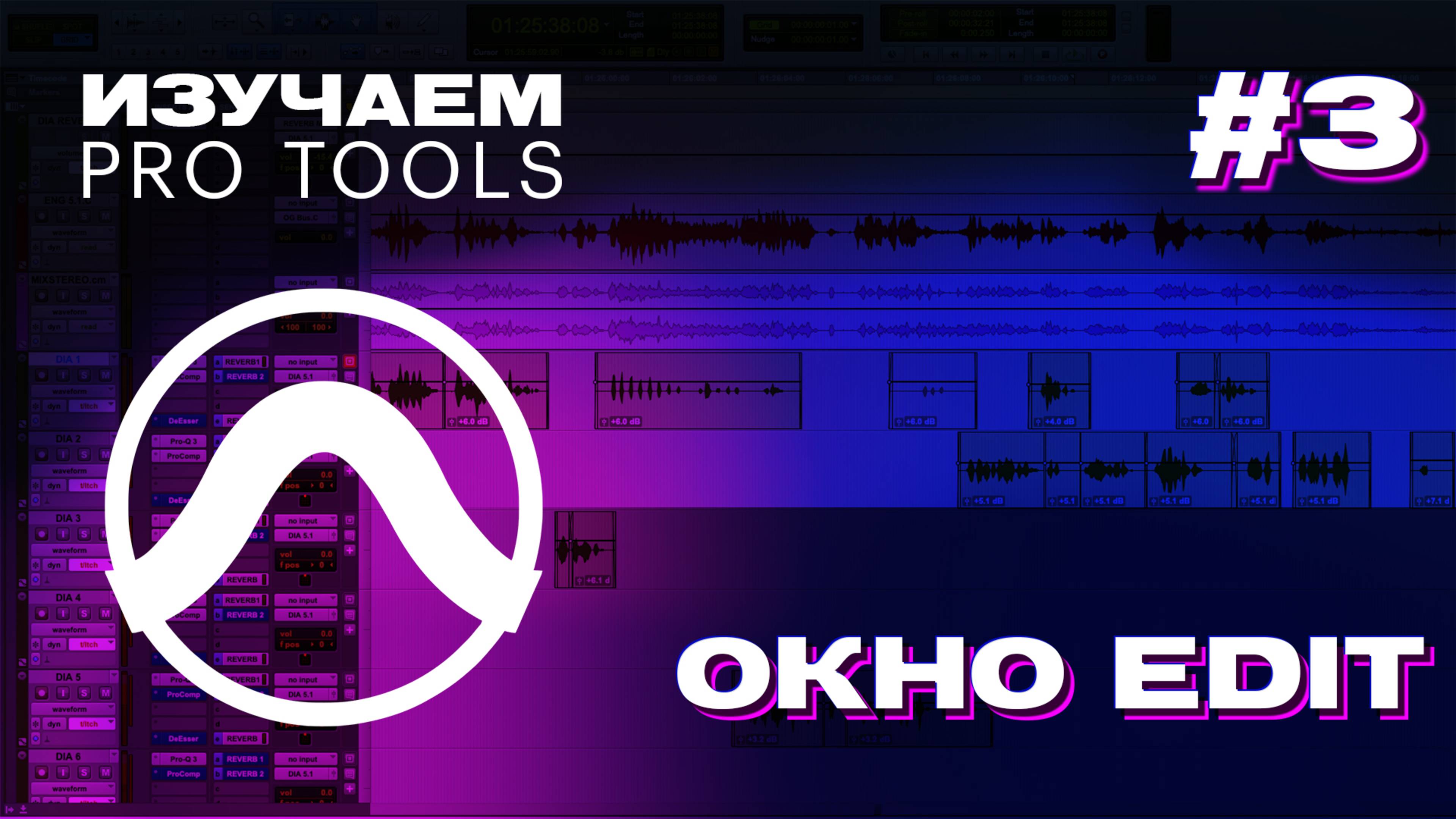 ИЗУЧАЕМ PRO TOOLS | #3 Окно Edit смотреть онлайн