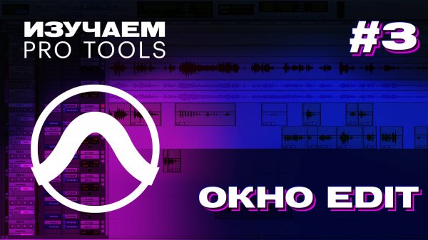 ИЗУЧАЕМ PRO TOOLS | #3 Окно Edit