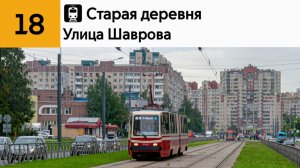 Информатор 18 трамвай город Санкт-Петербург