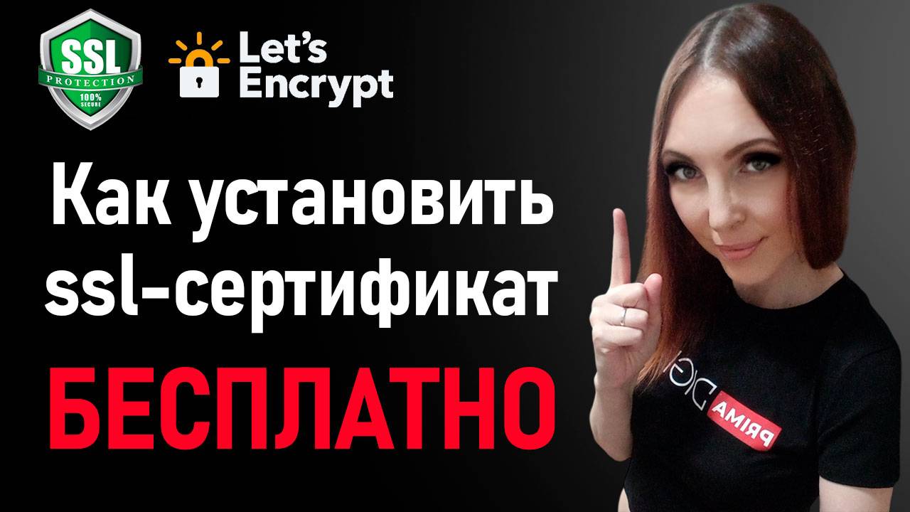 Как установить бесплатный ssl-сертификат на сайт смотреть онлайн