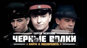 Сериал "Черные волки" трейлер, детектив, триллер
