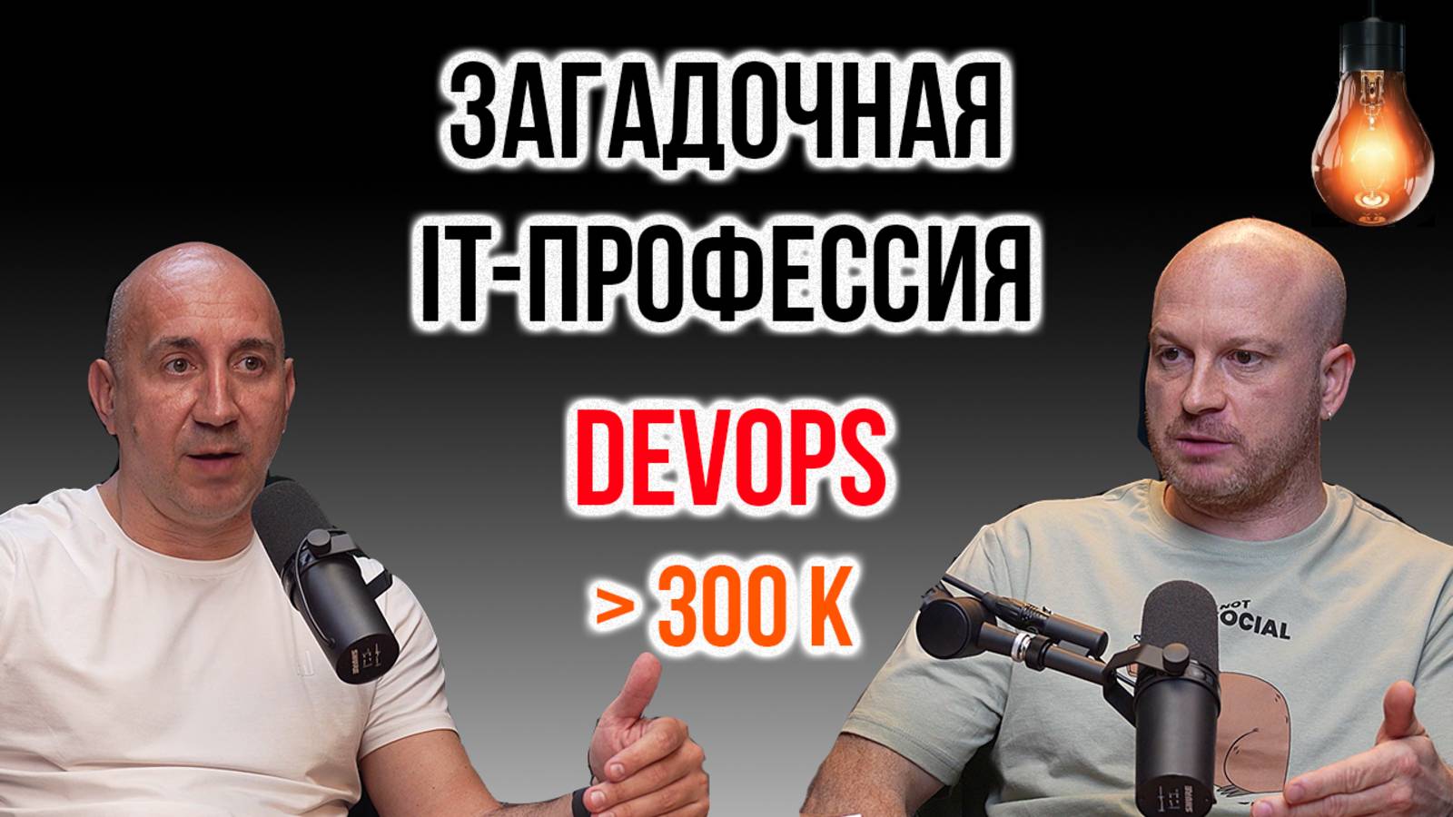 Кто такой DevOps инженер и что нужно изучить для DevOps? | IT Baza Podcast смотреть онлайн