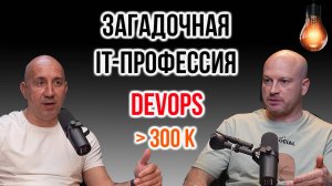 Кто такой DevOps инженер и что нужно изучить для DevOps? | IT Baza Podcast