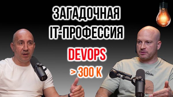 Кто такой DevOps инженер и что нужно изучить для DevOps? | IT Baza Podcast