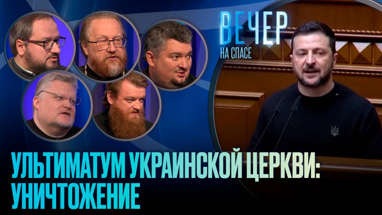 УЛЬТИМАТУМ УКРАИНСКОЙ ЦЕРКВИ: УНИЧТОЖЕНИЕ