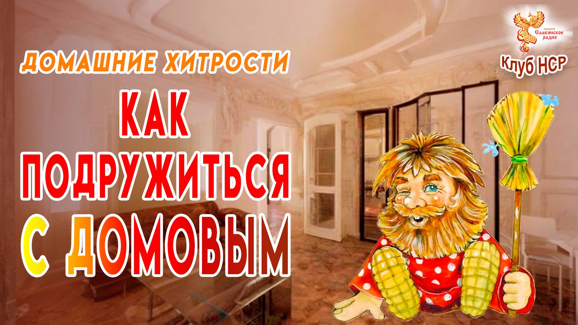 Как подружиться с Домовым смотреть онлайн