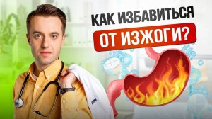 Как избавиться от изжоги. Средства от изжоги. Доктор на работе #медицина #здоровье #изжога