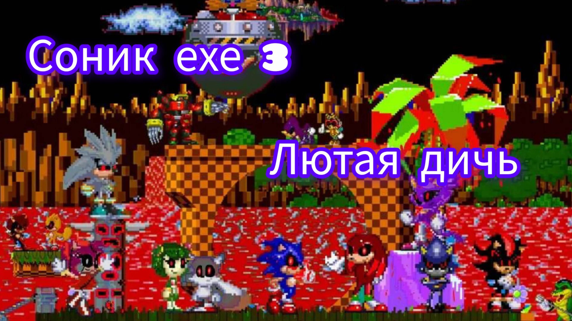 фанатская игра соник ехе 3 лютая дичь
новые персонажи