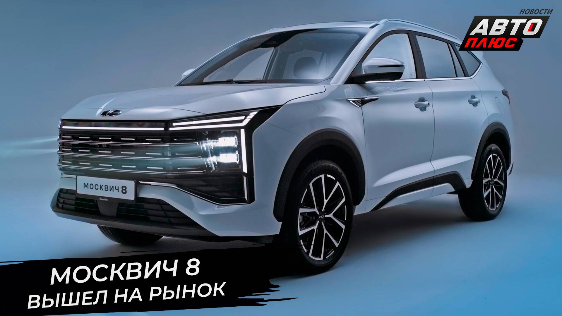 Москвич-8 объявился после долгой паузы. «Москвич» может сменить компаньона 📺 Новости с колёс №3371 смотреть онлайн