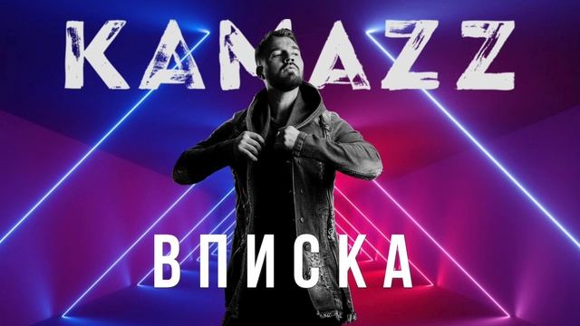 Kamazz - Вписка (2021) | Альбом "В клубе в одного" смотреть онлайн