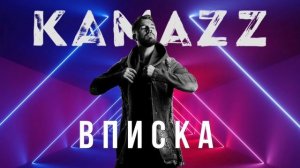 Kamazz - Вписка (2021) | Альбом «В клубе в одного»