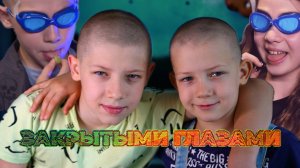 Пробуем с закрытыми глазами.