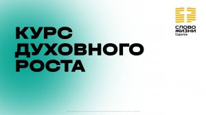 Добро пожаловать на курс духовного роста