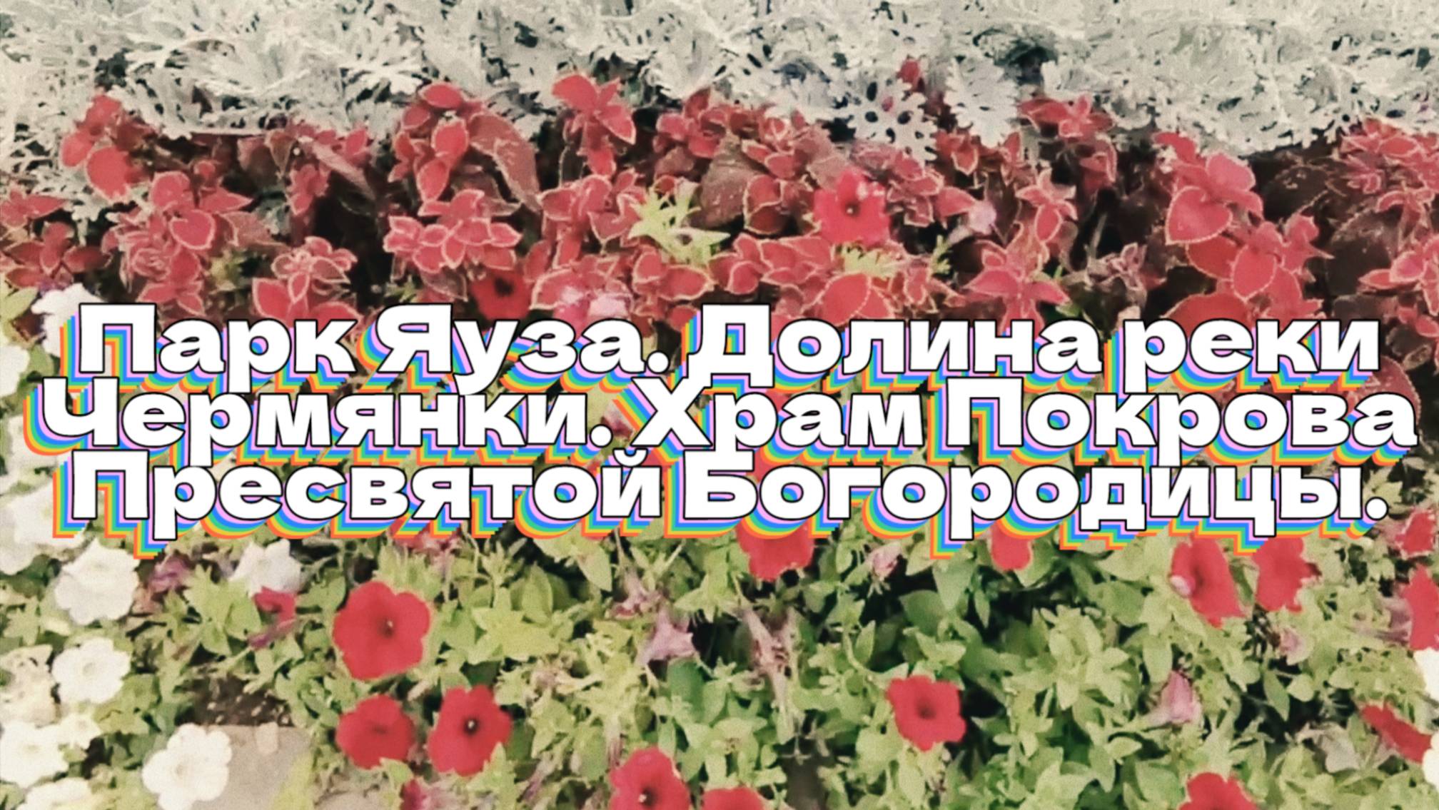 Парк Яуза. Долина реки Чермянки. Храм Покрова Пресвятой Богородицы смотреть онлайн