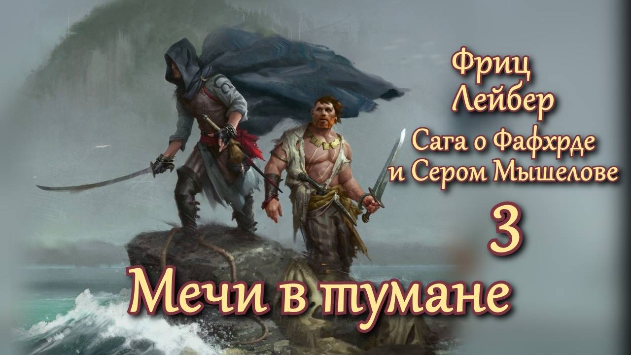 Мечи в тумане. Главы 6 -7. смотреть онлайн