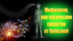 Мифология и магия. Как лечили в древности