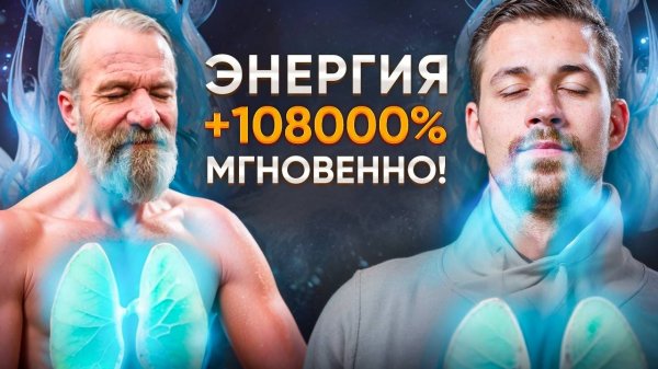 Запрещённый Метод Вима Хофа, Который Скрывали! Дыши Утром - Вечером Здоров!