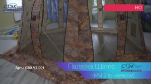 Палатка Шатёр СТЭК ЧУМ 2