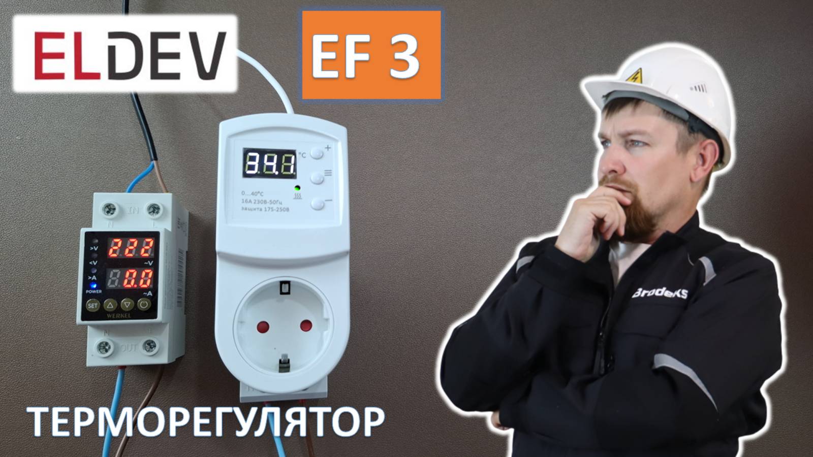 Обзор и настройка EF 3 - терморегулятора от ELDEV. смотреть онлайн