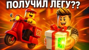 НОВЫЙ СПОСОБ ПОЛУЧЕНИЯ ЛЕГЕНДАРНЫХ ВЕЩЕЙ В ПОДАРКАХ ЗА 350 МОНЕТ? Работай в пиццерии. Роблокс.