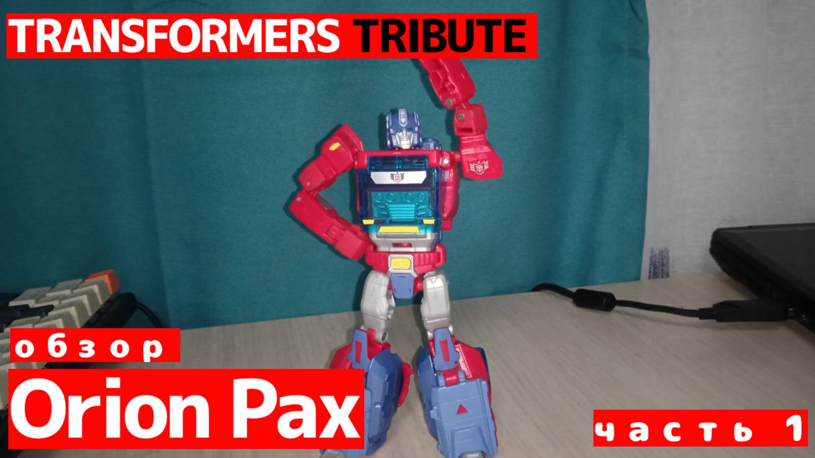 I❤Библиотека! Transformers TRIBUTE (evolution pack) Orion Pax (Обзор)