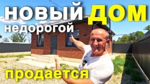 НОВЫЙ , НЕДОРОГОЙ , ДА ЕЩЕ И ПОД КЛЮЧ ДОМ НА ЮГЕ !