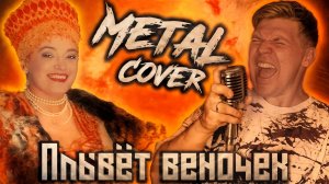 Кадышева - Плывёт Веночек (Metal Cover by Foxy Tail)