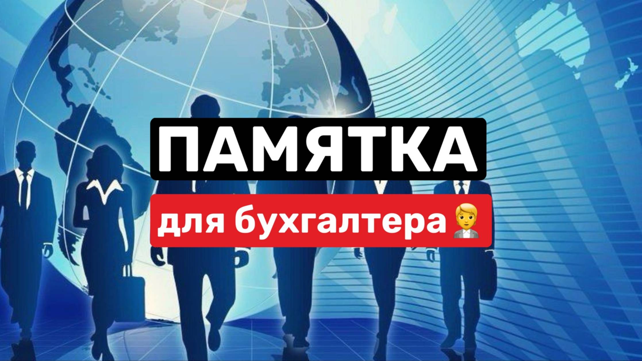 Памятка для бухгалтера 👨💼 смотреть онлайн