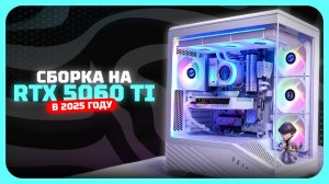 Сборка на RTX 5060 Ti — идеальный ПК за свои деньги [Июль 2025]