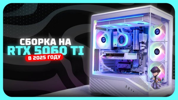 Сборка на RTX 5060 Ti — идеальный ПК за свои деньги [Июль 2025]