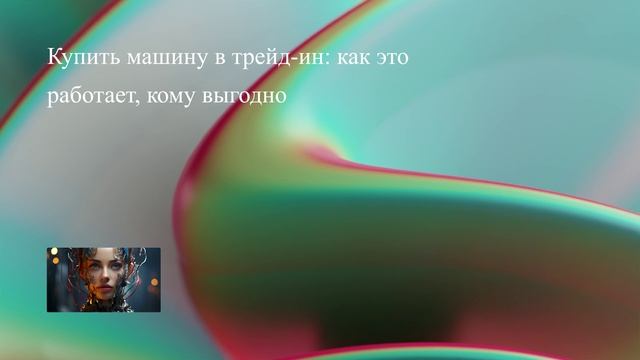 Купить машину в трейд-ин: как это работает, кому выгодно смотреть онлайн