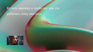 Купить машину в трейд-ин: как это работает, кому выгодно