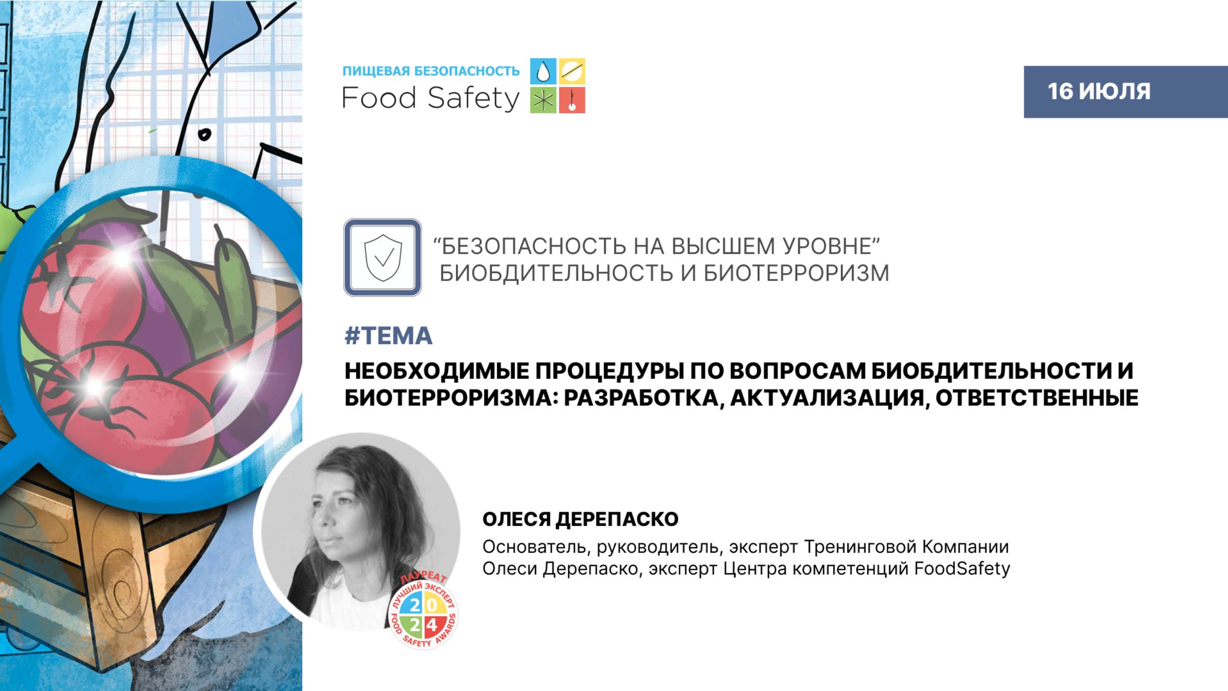 Вебинар 16.07.2025: НЕОБХОДИМЫЕ ПРОЦЕДУРЫ ПО ВОПРОСАМ БИОБДИТЕЛЬНОСТИ И БИОТЕРРОРИЗМА