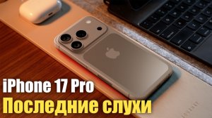 iPhone 17 Pro  УДИВИТ ВСЕХ! Последние слухи!