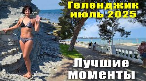 Геленджик июль 2025 Море Набережная Отдых