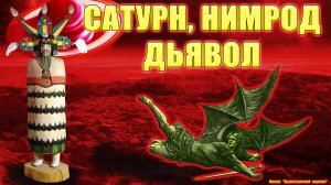 Сатурн, Нимрод, Дьявол