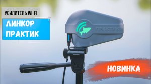 ЛинКор Практик | Усилитель Wi-Fi связи