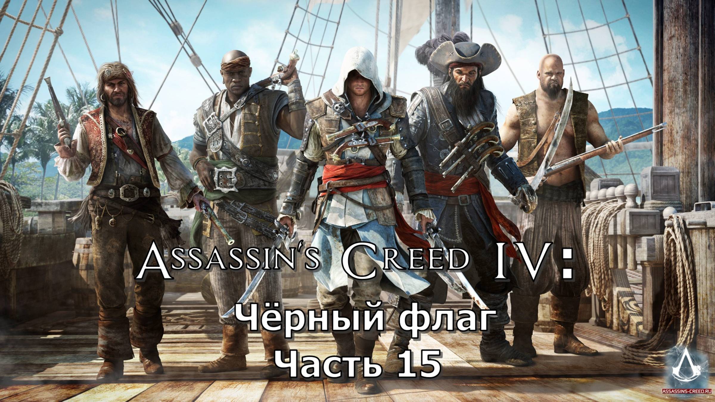 Assassin's Creed IV: Черный флаг (Часть 15) 18+ смотреть онлайн