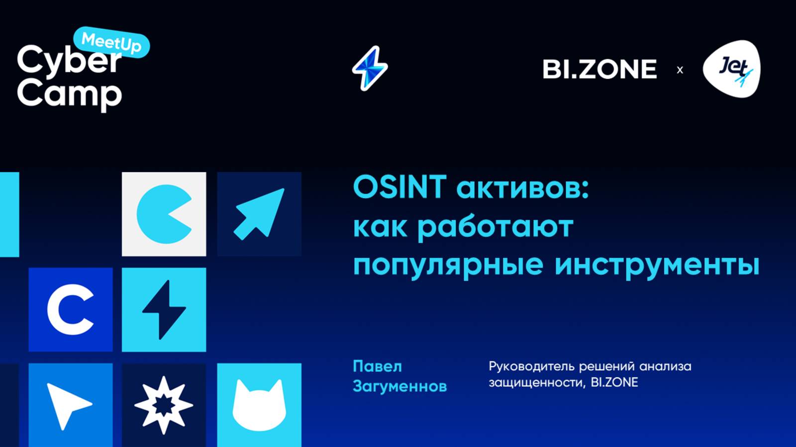 OSINT активов: как работают популярные инструменты