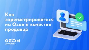 Как зарегистрироваться на Ozon в качестве продавца