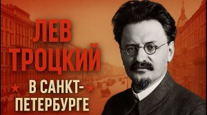 Лев Троцкий и революция. Петербург 1905 и 1917.